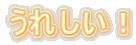 うれしい！